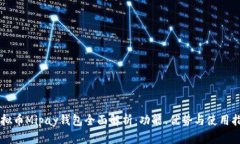 虚拟币Mipay钱包全面解析：功能、优势与使用指南