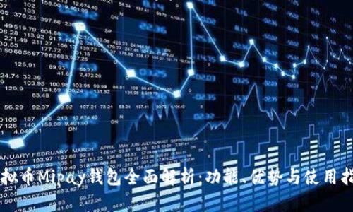 虚拟币Mipay钱包全面解析：功能、优势与使用指南