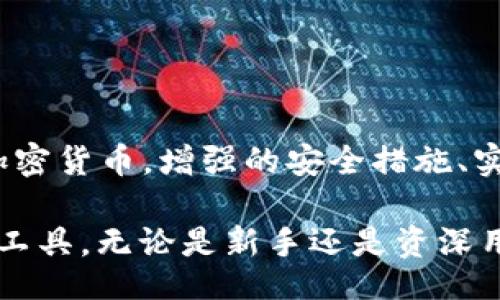big
: 最新版im钱包2.9.4功能全解析：如何轻松管理您的数字资产
/big

im钱包, 数字资产, 加密货币, 钱包安全/guanjianci

### im钱包2.9.4的功能概述

im钱包作为一款专注于数字资产管理的手机应用，其版本2.9.4相较于之前的版本，带来了多项重要的功能更新与。这款钱包支持多种加密货币的存储、管理和交易，使用户能够更轻松地管理自己的数字资产。此外，im钱包注重用户体验，界面友好，操作简单，即使是新手用户也能够快速上手。

在2.9.4版本中，开发团队针对用户反馈进行了多项修复和功能提升，例如提升了钱包的安全性、增强了对于交易信息的实时更新和多币种的支持等。这对于习惯使用多种加密货币的用户来说，无疑是一个利好消息。

### 最新功能详解

#### 1. 多币种支持

im钱包2.9.4支持更广泛的加密货币类型，用户不仅可以管理比特币和以太坊，还能存储并交易包括USDT、Litecoin、Ripple等在内的多种主流币种。这一功能的增强，使得用户在进行加密资产投资时有了更多的选择和灵活性，避免了因币种受限而造成的投资损失。

#### 2. 增强的安全性

安全一直是数字资产管理应用中最受关注的问题之一。在新版中，im钱包对安全模块进行了多次升级，采用了最新的加密技术来保护用户的私钥和交易信息。此外，支持双重认证和生物识别功能，以进一步确保用户账户的安全。

这种安全措施不但能够有效防止黑客攻击，还能为用户提供更为安心的资产管理体验。用户在进行转账时也会得到实时的安全提醒，提高了交易的透明度和安全性。

#### 3. 实时交易信息更新

在版本2.9.4中，im钱包加入了实时交易信息更新功能，用户在使用钱包时能够第一时间查看到各个币种的市场行情和交易动态。这一功能的加入，使得用户能够依据市场动态做出及时的投资决策，提升了投资的灵活性。

用户可设置价格预警，若某个币种达到预设的价格时，系统会主动推送通知。这样一来，用户就能及时把握住投资机会，提高收益的可能性。

#### 4. 的用户界面

im钱包2.9.4在界面设计上也进行了大幅度的，采用更多清晰明了的视觉元素，使得用户在使用过程中更加顺畅。界面布局经过重新设计，用户可以更加快速地找到所需的功能和信息，无需繁琐的操作步骤。

### 常见问题解答

#### 问题一：im钱包如何保证我的资产安全？

im钱包如何保证我的资产安全？

在数字货币的世界中，安全性是用户选择钱包的首要考虑因素之一。im钱包采用了多重安全措施来保护用户资产，包括高标准的加密技术、安全验证机制以及隐私保护等。

首先，im钱包使用了先进的分布式账本技术，这意味着用户的交易记录和资产信息是分散存储在网络中的，避免了由于单一节点被攻击而导致用户资产的风险。同时，im钱包生成的私钥是独立于服务器的，用户的私钥不会被存储在任何中心化的服务器上，因此即使发生数据泄露，用户的资产也不会受到影响。

其次，为了增强安全性，im钱包提供了双重认证功能。用户不仅需要输入密码，还需通过短信或邮件进行身份验证。这种双重验证机制大大增加了攻击者入侵账户的难度。

此外，im钱包还支持生物识别技术，如指纹解锁或面部识别。这些安全措施为用户提供了灵活而安全的登录体验，用户不再需要担心忘记密码的问题。

最后，im钱包拥有实时监测与报警系统，用户在发生异常交易时会及时收到警告信息。这些措施共同构建了im钱包的安全防线，让用户在管理数字资产时能够更加安心。

#### 问题二：im钱包支持哪些加密货币？

im钱包支持哪些加密货币？

im钱包自诞生以来就致力于为用户提供丰富的加密货币支持。版本2.9.4更是在此基础上进一步扩展了支持的币种种类。截至目前，im钱包支持的主要加密货币包括：

ul
li比特币（BTC）：作为最早的加密货币，比特币在数字货币市场中占据重要位置。在im钱包中，用户可以方便地存储和交易比特币。/li
li以太坊（ETH）：以太坊是第二大市值的加密货币，im钱包支持ERC20标准的代币，使得用户可以在钱包中管理多个以太坊衍生代币。/li
li美国美元稳定币（USDT）：作为一种与美元挂钩的稳定货币，USDT在加密货币交易中被广泛使用，im钱包支持USDT交易，方便用户进行资产平衡。/li
li瑞波币（XRP）、莱特币（LTC）等：除了主流的比特币和以太坊外，im钱包还支持多种其他热门币种，如瑞波币、Litecoin等，使得用户能够根据市场情况灵活调整投资资产。/li
/ul

此外，im钱包在不断更新的过程中，也会定期增加对新兴加密资产的支持。用户可以在钱包内直接查看“支持币种”列表，及时了解可交易的币种，做到心中有数。

使用im钱包，用户不仅可以轻松管理主流加密货币，还可以尝试新兴市场的投资机会，取得更好的投资收益。

#### 问题三：使用im钱包进行交易的流程是怎样的？

使用im钱包进行交易的流程是怎样的？

im钱包为用户提供了简单明了的交易流程，用户无需复杂的操作就能够方便地完成数字资产的交易。以下是使用im钱包进行交易的基本流程：

1. **下载与注册**  
   用户首先需要在手机应用商店下载im钱包应用，并根据提示完成注册。注册时，系统会要求用户设置一个强密码，并进行邮箱或手机验证，以确保账户的安全。

2. **充值与导入资产**  
   完成注册后，用户可以通过各种渠道（如交易所转账、其他钱包转入）将资金充值至im钱包。用户只需获取自己的钱包地址，便可以方便地接收加密货币。

3. **浏览市场与选择交易**  
   在钱包界面，用户可以查看各类加密货币的市场行情，选择需要的币种进行交易。im钱包提供了简洁的市场列表，用户可通过搜索或筛选来查找目标币种。

4. **设置交易参数**  
   进入交易页面后，用户可以输入交易的数量，并选择购买或出售的方向。用户在交易时，还可以设置限价单或市价单，根据市场情况进行灵活交易。

5. **确认交易**  
   当所有信息确认无误后，用户只需点击“确认”按钮，钱包系统将提示用户输入交易密码或进行双重验证来完成交易。系统会自动执行交易，并在完成后发送通知。

6. **查看交易记录**  
   交易完成后，用户可以在钱包的交易记录中查看到此次交易的详细信息，包括交易时间、金额和手续费等。

通过这样简便的交易流程，im钱包帮助用户轻松进入加密货币的世界，更好地实现资产的增值。

#### 问题四：如何使用im钱包进行安全备份？

如何使用im钱包进行安全备份？

数字资产的安全备份是每个用户应该重视的问题。im钱包提供了多种备份方式，确保用户能够随时恢复资产。以下是关于如何安全备份im钱包的一些建议：

1. **创建助记词**  
   注册im钱包时，系统会生成一组助记词，这组12-24个单词是用户的财产保险。务必将其安全保管在纸张上或其他离线介质中，不要保存在网络上或手机中，以防黑客窃取。这些助记词在钱包丢失或手机损坏时，可以用来恢复钱包及资产。

2. **定期备份钱包文件**  
   如果im钱包允许用户生成备份文件，用户应定期下载备份，并将其安全存储在不易被黑客攻击的地方，如加密的U盘或云存储服务。确保该文件不公开分享，不要存储在与钱包相同的设备中。

3. **使用双重认证**  
   在im钱包中开启双重认证功能，能够显著增加账户的安全性。即使密码被窃取，攻击者仍然需要获取第二个认证信息才能访问账户。

4. **定期更换密码**  
   为了防御潜在的攻击，用户应定期更换im钱包的密码。确保密码强度高，包含大小写字母、数字和特殊符号。同时，避免使用相同的密码与其他服务。

5. **警惕钓鱼攻击**  
   用户需保持警惕，防止钓鱼网站或邮件的诱骗。当接收到可疑的链接或请求时，应立即关闭并通过官方渠道进行确认。在访问im钱包时，确保使用官方应用或访问官方网站。

通过以上备份措施，用户可以降低因设备丢失或被盗所导致的资产损失风险，确保数字资产的安全。

### 总结

im钱包2.9.4在数字资产管理方面提供了丰富的功能和安全保障，旨在为用户创造一个更加便捷、安全的数字资产管理体验。节点支持多种加密货币，增强的安全措施、实时交易信息更新以及的用户界面都使得im钱包更加出色。

通过本文的介绍，我们对im钱包的核心功能、常见问题以及安全备份进行了详细探讨，希望能帮助用户更好地理解和使用这款数字资产管理工具。无论是新手还是资深用户，im钱包都能为您的资产管理提供有力支持。
