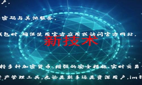 big
: 最新版im钱包2.9.4功能全解析：如何轻松管理您的数字资产
/big

im钱包, 数字资产, 加密货币, 钱包安全/guanjianci

### im钱包2.9.4的功能概述

im钱包作为一款专注于数字资产管理的手机应用，其版本2.9.4相较于之前的版本，带来了多项重要的功能更新与。这款钱包支持多种加密货币的存储、管理和交易，使用户能够更轻松地管理自己的数字资产。此外，im钱包注重用户体验，界面友好，操作简单，即使是新手用户也能够快速上手。

在2.9.4版本中，开发团队针对用户反馈进行了多项修复和功能提升，例如提升了钱包的安全性、增强了对于交易信息的实时更新和多币种的支持等。这对于习惯使用多种加密货币的用户来说，无疑是一个利好消息。

### 最新功能详解

#### 1. 多币种支持

im钱包2.9.4支持更广泛的加密货币类型，用户不仅可以管理比特币和以太坊，还能存储并交易包括USDT、Litecoin、Ripple等在内的多种主流币种。这一功能的增强，使得用户在进行加密资产投资时有了更多的选择和灵活性，避免了因币种受限而造成的投资损失。

#### 2. 增强的安全性

安全一直是数字资产管理应用中最受关注的问题之一。在新版中，im钱包对安全模块进行了多次升级，采用了最新的加密技术来保护用户的私钥和交易信息。此外，支持双重认证和生物识别功能，以进一步确保用户账户的安全。

这种安全措施不但能够有效防止黑客攻击，还能为用户提供更为安心的资产管理体验。用户在进行转账时也会得到实时的安全提醒，提高了交易的透明度和安全性。

#### 3. 实时交易信息更新

在版本2.9.4中，im钱包加入了实时交易信息更新功能，用户在使用钱包时能够第一时间查看到各个币种的市场行情和交易动态。这一功能的加入，使得用户能够依据市场动态做出及时的投资决策，提升了投资的灵活性。

用户可设置价格预警，若某个币种达到预设的价格时，系统会主动推送通知。这样一来，用户就能及时把握住投资机会，提高收益的可能性。

#### 4. 的用户界面

im钱包2.9.4在界面设计上也进行了大幅度的，采用更多清晰明了的视觉元素，使得用户在使用过程中更加顺畅。界面布局经过重新设计，用户可以更加快速地找到所需的功能和信息，无需繁琐的操作步骤。

### 常见问题解答

#### 问题一：im钱包如何保证我的资产安全？

im钱包如何保证我的资产安全？

在数字货币的世界中，安全性是用户选择钱包的首要考虑因素之一。im钱包采用了多重安全措施来保护用户资产，包括高标准的加密技术、安全验证机制以及隐私保护等。

首先，im钱包使用了先进的分布式账本技术，这意味着用户的交易记录和资产信息是分散存储在网络中的，避免了由于单一节点被攻击而导致用户资产的风险。同时，im钱包生成的私钥是独立于服务器的，用户的私钥不会被存储在任何中心化的服务器上，因此即使发生数据泄露，用户的资产也不会受到影响。

其次，为了增强安全性，im钱包提供了双重认证功能。用户不仅需要输入密码，还需通过短信或邮件进行身份验证。这种双重验证机制大大增加了攻击者入侵账户的难度。

此外，im钱包还支持生物识别技术，如指纹解锁或面部识别。这些安全措施为用户提供了灵活而安全的登录体验，用户不再需要担心忘记密码的问题。

最后，im钱包拥有实时监测与报警系统，用户在发生异常交易时会及时收到警告信息。这些措施共同构建了im钱包的安全防线，让用户在管理数字资产时能够更加安心。

#### 问题二：im钱包支持哪些加密货币？

im钱包支持哪些加密货币？

im钱包自诞生以来就致力于为用户提供丰富的加密货币支持。版本2.9.4更是在此基础上进一步扩展了支持的币种种类。截至目前，im钱包支持的主要加密货币包括：

ul
li比特币（BTC）：作为最早的加密货币，比特币在数字货币市场中占据重要位置。在im钱包中，用户可以方便地存储和交易比特币。/li
li以太坊（ETH）：以太坊是第二大市值的加密货币，im钱包支持ERC20标准的代币，使得用户可以在钱包中管理多个以太坊衍生代币。/li
li美国美元稳定币（USDT）：作为一种与美元挂钩的稳定货币，USDT在加密货币交易中被广泛使用，im钱包支持USDT交易，方便用户进行资产平衡。/li
li瑞波币（XRP）、莱特币（LTC）等：除了主流的比特币和以太坊外，im钱包还支持多种其他热门币种，如瑞波币、Litecoin等，使得用户能够根据市场情况灵活调整投资资产。/li
/ul

此外，im钱包在不断更新的过程中，也会定期增加对新兴加密资产的支持。用户可以在钱包内直接查看“支持币种”列表，及时了解可交易的币种，做到心中有数。

使用im钱包，用户不仅可以轻松管理主流加密货币，还可以尝试新兴市场的投资机会，取得更好的投资收益。

#### 问题三：使用im钱包进行交易的流程是怎样的？

使用im钱包进行交易的流程是怎样的？

im钱包为用户提供了简单明了的交易流程，用户无需复杂的操作就能够方便地完成数字资产的交易。以下是使用im钱包进行交易的基本流程：

1. **下载与注册**  
   用户首先需要在手机应用商店下载im钱包应用，并根据提示完成注册。注册时，系统会要求用户设置一个强密码，并进行邮箱或手机验证，以确保账户的安全。

2. **充值与导入资产**  
   完成注册后，用户可以通过各种渠道（如交易所转账、其他钱包转入）将资金充值至im钱包。用户只需获取自己的钱包地址，便可以方便地接收加密货币。

3. **浏览市场与选择交易**  
   在钱包界面，用户可以查看各类加密货币的市场行情，选择需要的币种进行交易。im钱包提供了简洁的市场列表，用户可通过搜索或筛选来查找目标币种。

4. **设置交易参数**  
   进入交易页面后，用户可以输入交易的数量，并选择购买或出售的方向。用户在交易时，还可以设置限价单或市价单，根据市场情况进行灵活交易。

5. **确认交易**  
   当所有信息确认无误后，用户只需点击“确认”按钮，钱包系统将提示用户输入交易密码或进行双重验证来完成交易。系统会自动执行交易，并在完成后发送通知。

6. **查看交易记录**  
   交易完成后，用户可以在钱包的交易记录中查看到此次交易的详细信息，包括交易时间、金额和手续费等。

通过这样简便的交易流程，im钱包帮助用户轻松进入加密货币的世界，更好地实现资产的增值。

#### 问题四：如何使用im钱包进行安全备份？

如何使用im钱包进行安全备份？

数字资产的安全备份是每个用户应该重视的问题。im钱包提供了多种备份方式，确保用户能够随时恢复资产。以下是关于如何安全备份im钱包的一些建议：

1. **创建助记词**  
   注册im钱包时，系统会生成一组助记词，这组12-24个单词是用户的财产保险。务必将其安全保管在纸张上或其他离线介质中，不要保存在网络上或手机中，以防黑客窃取。这些助记词在钱包丢失或手机损坏时，可以用来恢复钱包及资产。

2. **定期备份钱包文件**  
   如果im钱包允许用户生成备份文件，用户应定期下载备份，并将其安全存储在不易被黑客攻击的地方，如加密的U盘或云存储服务。确保该文件不公开分享，不要存储在与钱包相同的设备中。

3. **使用双重认证**  
   在im钱包中开启双重认证功能，能够显著增加账户的安全性。即使密码被窃取，攻击者仍然需要获取第二个认证信息才能访问账户。

4. **定期更换密码**  
   为了防御潜在的攻击，用户应定期更换im钱包的密码。确保密码强度高，包含大小写字母、数字和特殊符号。同时，避免使用相同的密码与其他服务。

5. **警惕钓鱼攻击**  
   用户需保持警惕，防止钓鱼网站或邮件的诱骗。当接收到可疑的链接或请求时，应立即关闭并通过官方渠道进行确认。在访问im钱包时，确保使用官方应用或访问官方网站。

通过以上备份措施，用户可以降低因设备丢失或被盗所导致的资产损失风险，确保数字资产的安全。

### 总结

im钱包2.9.4在数字资产管理方面提供了丰富的功能和安全保障，旨在为用户创造一个更加便捷、安全的数字资产管理体验。节点支持多种加密货币，增强的安全措施、实时交易信息更新以及的用户界面都使得im钱包更加出色。

通过本文的介绍，我们对im钱包的核心功能、常见问题以及安全备份进行了详细探讨，希望能帮助用户更好地理解和使用这款数字资产管理工具。无论是新手还是资深用户，im钱包都能为您的资产管理提供有力支持。
