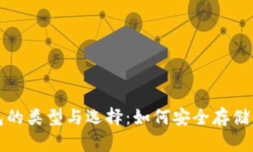 加密货币钱包的类型与选择：如何安全存储你的数字资产