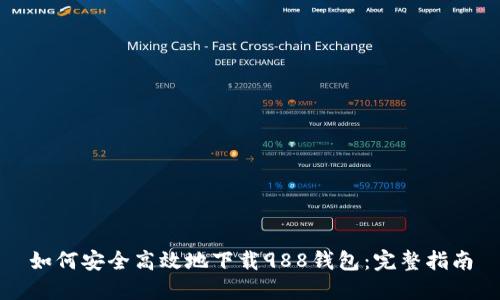 如何安全高效地下载988钱包：完整指南
