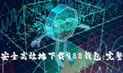 如何安全高效地下载988钱包：完整指南