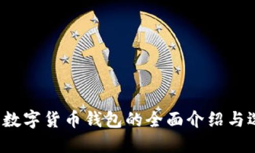 2023年数字货币钱包的全面介绍与选择指南