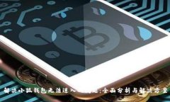 解决小狐钱包无法进入的