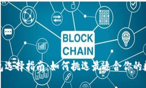 数字货币钱包选择指南：如何挑选最适合你的数字货币钱包
