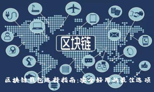 区块链钱包选择指南：安全好用的最佳选项