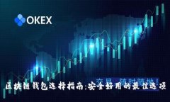 区块链钱包选择指南：安全好用的最佳选项