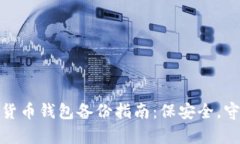 数字货币钱包备份指南：保安全，守财富