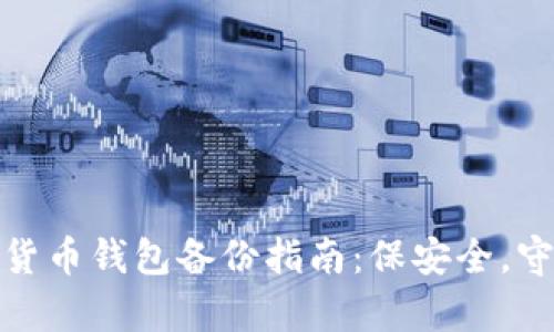 数字货币钱包备份指南：保安全，守财富