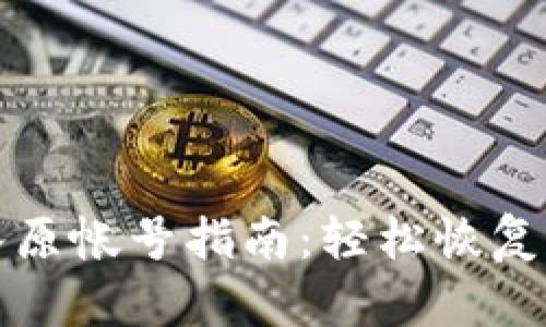 小狐钱包导入原帐号指南：轻松恢复你的数字资产