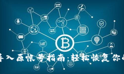 小狐钱包导入原帐号指南：轻松恢复你的数字资产