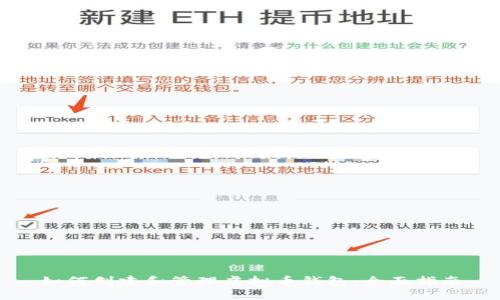 如何创建和管理虚拟币钱包：全面指南