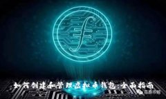 如何创建和管理虚拟币钱包：全面指南