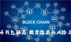 盐城比特币钱包骗局：揭