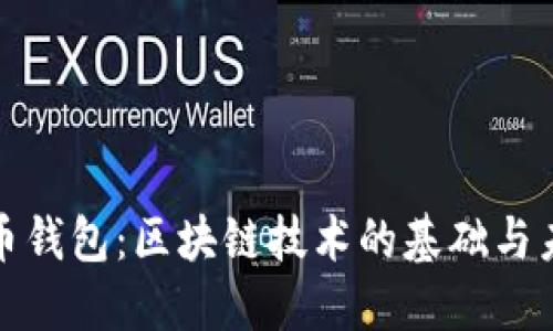 加密货币钱包：区块链技术的基础与未来发展