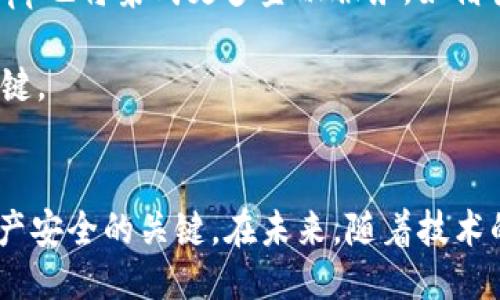   2017年最值得下载的区块链钱包App推荐 / 
 guanjianci 区块链, 钱包App, 加密货币, 2017年 /guanjianci 

引言
自比特币于2009年问世以来，区块链技术逐渐成为一种广泛受欢迎的服务，推动了加密货币的爆炸式增长。2017年，区块链钱包的需求急剧增加，许多不同类型的区块链钱包应用程序出现。在这一年中，各种钱包应用程序不仅提供基本的存储和交易功能，还引入了许多创新的特性，以帮助用户安全地管理他们的数字资产。

区块链钱包App的定义
区块链钱包App是一个软件应用程序，允许用户存储和管理他们的加密货币资产。用户通过公钥和私钥系统来访问自己的钱包并进行交易。区块链钱包通常分为三种类型：热钱包（在线钱包）、冷钱包（离线钱包）和硬件钱包。2017年，各种新兴钱包在市场上的激烈竞争也促进了技术的发展和用户体验的改善。

2017年区块链钱包的发展趋势
2017年区块链钱包的发展趋势主要体现在以下几个方面：
ul
listrong安全性：/strong随着加密货币市场的增长，安全性越来越成为用户选择钱包的重要因素。许多钱包开发商开始投入资源来加强安全性，如多重签名、2FA（双重身份验证）等。/li
listrong用户友好性：/strong许多钱包应用程序开始重视用户体验，通过简化界面设计和交易过程来吸引更多用户。/li
listrong多币种支持：/strong为了满足用户的多样化需求，很多钱包开始支持多种加密货币，使用户可以在一个平台上管理多个资产。/li
listrong集成更多功能：/strong一些钱包App不仅提供基本的资产管理功能，还增添了交换、借贷等金融服务，增强了钱包的综合性。/li
/ul

2017年最值得下载的区块链钱包App
在2017年，各种区块链钱包应用程序层出不穷，其中有几个特别受用户欢迎，以下是几个推荐的区块链钱包App：

h41. Blockchain Wallet/h4
Blockchain Wallet是一个非常著名的钱包应用程序，拥有8000万用户，该平台支持比特币、以太坊和比特币现金。它强调安全性和用户友好界面，是一个极佳的选择。用户可以方便地发送、接收和交换加密货币，并且在钱包内可以直接查看市场价格和行情。

h42. Coinbase Wallet/h4
Coinbase Wallet是Coinbase交易所推出的一款独立钱包。该钱包是一个非托管钱包，允许用户自己控制私钥。它支持多种加密货币，并提供用户友好的界面。Coinbase Wallet还集成了DApp浏览器功能，允许用户直接访问去中心化的应用。

h43. Exodus Wallet/h4
Exodus Wallet是一个非常美观且易于使用的桌面和移动钱包。该钱包支持多种加密资产的存储与交易，内置了一个交易所，可以在不同的资产之间轻松进行交换。最大的优势是用户界面的设计，非常符合用户的操作习惯。

h44. MyEtherWallet/h4
MyEtherWallet专注于以太坊及其代币的管理，是一种受信任的以太坊钱包。用户可以使用该平台创建以太坊地址并管理资产。虽然MyEtherWallet主要是一个网络钱包，但它也提供了一些桌面版和移动版选项。

使用区块链钱包的关键点
使用区块链钱包需要注意一些关键点：
ul
listrong私钥的安全性：/strong私钥是你访问和管理你加密资产的唯一途径，因此务必妥善保管，不要分享给任何人。/li
listrong避免钓鱼攻击：/strong确保访问的都是官网链接，谨防通过虚假网站盗取你的私钥。/li
listrong启用双重身份验证：/strong如果钱包支持双重身份验证功能，务必启用，增加额外的安全保障。/li
listrong保持软件更新：/strong定期更新你的钱包应用程序，以确保你使用的是最新版本，享有最新的安全性和功能改进。/li
/ul

相关问题解析

h4问题1：区块链钱包如何工作？/h4
区块链钱包的工作机制与传统银行账户类似，但它采用了区块链技术，不同之处在于，区块链钱包是去中心化的。这意味着用户在自己的钱包中拥有完整的资产控制权，所有交易通过区块链网络进行，而不需要第三方的介入。具体来说，区块链钱包使用一对加密密钥：公钥和私钥。公钥可以分享给他人，以便他们向用户的钱包发送资金；而私钥则必须严格保密，以确保用户能够安全地访问和管理自己的资金。

当用户进行交易时，区块链钱包会利用私钥对交易进行签名，然后将该交易信息广播到区块链网络中。矿工会通过网络对交易进行验证和确认，最终将交易记录到区块链上。整个过程快速且安全，用户可以随时查看自己的余额和交易记录。

h4问题2：如何选择合适的区块链钱包？/h4
选择合适的区块链钱包需要考虑多个因素，首先是安全性。确保钱包提供多重签名、冷存储、双重身份验证等安全功能。其次是兼容性，选择一个支持你所拥有的各种加密资产的钱包，能够更好地管理资产。此外，钱包的用户界面友好性也是选择的重要因素，特别是对于新手用户而言，简洁而直观的界面可以提高使用体验。

此外，钱包的额外功能也值得关注，比如内置交易所、DApp支持等功能都能提高钱包的灵活性。最后，不妨查阅用户评价和反馈，可以通过小白社区、论坛等渠道了解其他用户的实际体验，从而做出更为明智的选择。

h4问题3：区块链钱包的费用及其影响？/h4
区块链钱包的费用多种多样，主要包括交易费用、转账费用等。在进行交易时，需要支付一定的交易费用给矿工，这笔费用会直接影响到交易的确认速度。通常，用户可以设置费用的高低，高费用通常会被优先处理，低费用则可能导致交易延迟。

一些钱包应用可能还会收取提现费用或者服务费用，因此在选择钱包时应仔细阅读相关条款。此外，费用的高低还可能受到区块链网络拥堵情况的影响，尤其是在市场波动时，交易费用会有很大变化。因此，了解费用结构对于用户明智地管理自己的财务至关重要。

h4问题4：区块链钱包的未来发展趋势是什么？/h4
随着区块链行业的不断演进，区块链钱包的未来发展趋势也在不断变化。首先，安全性将继续是重点，钱包开发者将越来越重视安全技术的应用，比如量子加密、人工智能监视等，以防范潜在的安全威胁。

其次，用户体验将不断提升。更多钱包将致力于打造用户友好的界面，以及简化交易流程，为用户提供更顺畅的使用体验。此外，随着去中心化金融（DeFi）和数字货币的迅速兴起，很多钱包App也将集成更多金融服务，如借贷、挖矿等功能，拓展用户的操作范围。

最后，多平台的支持和跨链交易功能将是未来钱包发展的重要趋势。用户希望能够在不同的设备和操作系统上无缝使用同一钱包，因此钱包的兼容性和多币种支持将是推动市场发展的关键。

结论
2017年是区块链钱包发展的重要里程碑，各种创新和安全功能的引入吸引了大量用户。通过对区块链钱包的了解，用户可以更好地管理自己的加密资产，选择合适的钱包也是保护个人资产安全的关键。在未来，随着技术的不断进步，区块链钱包的功能和安全性将继续提升，为用户提供更便捷的金融服务。