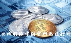 如何解决比特派中国官网无法打开的问题