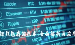 区块链钱包存储技术：全面解析与应用前景