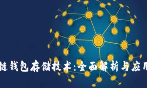 区块链钱包存储技术：全面解析与应用前景
