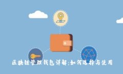 区块链管理钱包详解：如何选择与使用