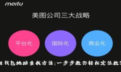 区块链钱包地址查找方法：一步步教你轻松定位