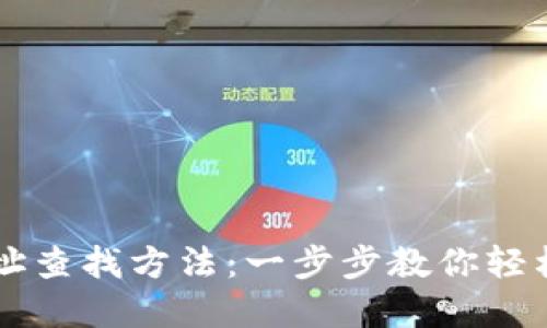 区块链钱包地址查找方法：一步步教你轻松定位数字资产