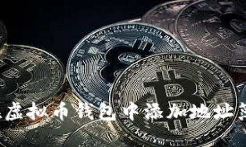 タイトル: 如何在虚拟币钱包中添加地址簿？详解及实用技巧