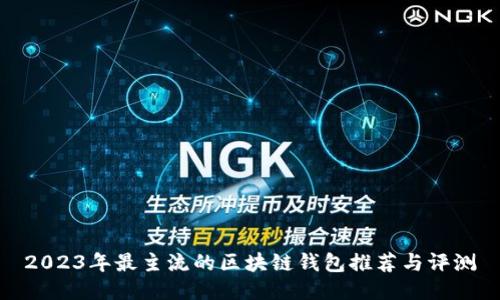 2023年最主流的区块链钱包推荐与评测