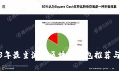 2023年最主流的区块链钱包推荐与评测