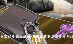 虚拟币实时查询攻略：如何高效获取加密货币市