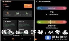 加密货币钱包使用详解：从零基础到精通
