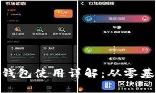 加密货币钱包使用详解：从零基础到精通