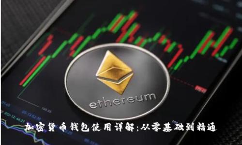 加密货币钱包使用详解：从零基础到精通