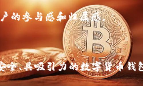 思考一个符合用户搜索并且支持的优秀

  数字货币钱包APP界面设计指南：用户体验与功能的完美结合 / 

 guanjianci 数字货币钱包, APP界面设计, 用户体验, 区块链技术 /guanjianci 

---

### 数字货币钱包APP界面设计指南：用户体验与功能的完美结合

在当前的数字时代，数字货币钱包APP的设计不仅关乎视觉美观，更涉及用户体验、功能性以及安全性。设计一个优秀的数字货币钱包APP界面，能够有效地提升用户满意度，从而吸引和留住用户。本文将详细探讨数字货币钱包APP的界面设计，涵盖其关键功能、用户体验最佳实践以及常见设计误区。

#### 数字货币钱包APP的基础功能

数字货币钱包APP是用户存储、管理和交易数字资产的工具，通常应具备以下基础功能：

1. **账户管理**：用户能够轻松创建账户、导入已有钱包和管理多种数字资产。
2. **交易功能**：支持各种加密货币间的交易，确保交易速度和安全性。
3. **安全保护**：采用多重身份验证（如双因素验证）及私钥管理功能，确保用户资产安全。
4. **市场实时数据**：提供实时的市场行情数据，包括价格、涨跌幅等信息，让用户随时掌握市场走势。
5. **用户友好的界面**：简洁、易用的界面设计，让各类用户都能轻松上手。

#### 用户体验设计的重要性

用户体验（UX）是数字货币钱包APP成功的关键。一个用户友好的界面可以提升用户的满意度和使用频率。以下几个方面是设计用户体验时需要特别关注的：

1. **直观的导航**：用户应该能够轻松找到所需功能。设计应遵循“少即是多”的原则，将最常用的功能放在显眼位置。
2. **清晰的信息反馈**：当用户进行操作（如发送或接收加密货币）时，需要即时的反馈信息，比如交易成功或失败的提示。
3. **美观的视觉设计**：色彩、字体和图标的选择应符合行业标准，同时兼顾美观与品牌形象。
4. **可访问性设计**：确保所有用户，无论身体条件如何，都能顺利使用APP，例如适当的对比度、字体大小和语音提示功能。

#### 常见设计误区及其避免策略

在设计数字货币钱包APP的过程中，一些常见的设计误区可能会影响用户体验，以下是一些典型例子及其解决方案：

1. **信息过载**：界面上信息过多，用户会感到困惑。解决方案是合理设计信息层级，优先展示重要信息或功能。
2. **过于复杂的流程**：不必要的步骤会降低用户的操作体验。流程，能减少用户在使用过程中的挫折感。
3. **忽视用户反馈**：设计阶段未考虑用户反馈信息，会导致界面功能不符合用户期望。引入用户测试环节，通过收集反馈不断设计。

### 相关问题解析

在设计数字货币钱包APP时，可能会遇到以下四个相关问题：

#### 1. 如何选择合适的颜色和布局风格以提升用户体验？

选择合适的颜色和布局在用户体验中扮演着至关重要的角色。颜色能够影响用户的情绪和行为，因此在数字货币钱包APP中需谨慎选择。

##### 色彩心理学和用户行为

颜色的选择不仅是单纯的审美问题，也直接影响用户的使用体验。比如，蓝色常被认为是安全和信任的象征，适合用来提升用户对钱包安全性的认知；绿色则与财富和成功相关联，适用于展示余额等信息。

##### 布局的重要性

布局设计应考虑用户的使用习惯，简化用户的操作流程。例如，将“发送”、“接收”等重要操作按钮放在显眼的位置，可以提高用户完成交易的效率。同时，合理分配空间，避免界面拥挤，确保每个功能区域都有足够的展示空间。

##### 实施建议

在设计阶段，可以通过建立用户画像，分析其背景、需求和使用习惯，制定相应的配色方案和布局风格。同时，可以借鉴已有成功产品的设计经验，进行A/B测试，找出最适合目标用户的方案。

#### 2. 数字货币钱包的安全性如何设计与加强？

数字货币钱包的安全性是用户最为关注的问题之一。如何确保用户的资产安全，是设计师在进行产品设计时不可忽视的环节。

##### 安全性设计原则

常见的安全性设计原则包括：

- **私钥控制**：用户应完全掌握自己的私钥，设计上应允许用户安全备份和恢复私钥。
- **多因素身份验证**：除了常规的密码，还应增加短信验证、指纹识别等多重验证方式，增强账户的安全性。
- **冷存储与热钱包**：建议用户将大部分资产存储在冷钱包中，减小在线交易的风险。

##### 用户教育的重要性

不少用户对数字货币的安全知识了解不足，因此，设计过程中应重视用户教育，比如通过APP内的指导教程、常见问题解答等方式，提高用户的安全意识。

##### 实施建议

可以引入安全审计机制，定期对APP的安全性进行评估，发现潜在漏洞并及时修复。同时，加强与用户的沟通，告知他们不要向他人透露私钥或密码，保护个人信息安全。

#### 3. 如何通过数据分析数字货币钱包APP的用户体验？

数据分析是用户体验的重要工具。通过分析用户的数据，可以发现潜在的问题以及改进的方向。

##### 数据分析的类别

- **流量数据分析**：分析用户在APP中的流量走向，了解用户最常用的功能和最少使用的功能，从而进行相应的设计调整。
- **用户反馈分析**：定期收集用户的反馈和评价，运用自然语言处理技术分析用户的痛点。
- **行为分析**：跟踪用户在进行交易、注册等操作过程中的行为，找出用户的刷卡率、流失率等关键指标。

##### 措施

基于数据分析的结果，APP团队可采取相应措施来产品，比如组织线上用户讨论会，直接聆听用户的声音，或者针对用户的反馈定期进行功能更新与迭代。

##### 实施建议

建立健全的数据监控与分析系统，通过数据反馈引导设计。同时，保持敏锐的产品意识，时刻关注市场趋势和用户需求变化，及时做出相应调整。

#### 4. 如何在数字货币钱包APP中有效引入社交元素？

社交元素能够增强用户的粘性，提升用户的使用体验。通过社交互动，用户可以共享信息、结交朋友以及进行交易。

##### 社交功能的种类

- **好友功能**：允许用户添加好友，便于相互转账。
- **信息分享**：用户可以通过社交媒体分享自己的交易记录、投资经验，创造互动。
- **社区支持**：在APP内建立用户社区，提供一个用户互相交流、分享投资经验的平台。

##### 引入社交功能的优势

通过社交功能，用户不仅能更加频繁地使用APP，还能提升用户满意度。此外，社交媒体的传播效应可以增加产品曝光度，吸引更多新用户注册。

##### 实施建议

可以考虑与主流社交平台进行API对接，降低社交功能集成的复杂度，同时确保社交互动的隐私保护。此外，定期举行线上活动，增加用户的参与感和归属感。

### 结语

数字货币钱包APP的界面设计不仅需要关注美观和功能，还需结合用户体验和安全性。通过不断的和用户反馈，才能构建出一个高效、安全、具吸引力的数字货币钱包APP，满足日益增长的用户需求。希望本文能为你在数字货币钱包APP的设计之路提供一些启发。