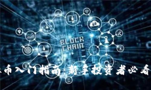 虚拟币入门指南：新手投资者必看攻略