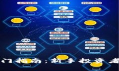虚拟币入门指南：新手投