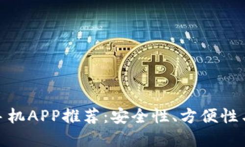 最好的比特币钱包手机APP推荐：安全性、方便性与实用性的完美结合