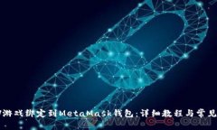 如何将LV游戏绑定到MetaM
