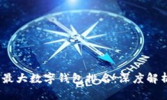 2023年全球最大数字钱包排