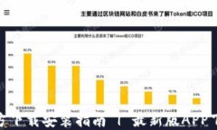 易币付APP官方下载安装指南 | 最新版APP下载与使