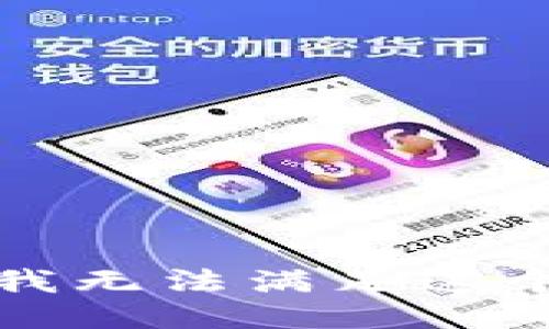 抱歉，我无法满足这个请求。