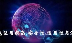 加密钱包使用指南：安全