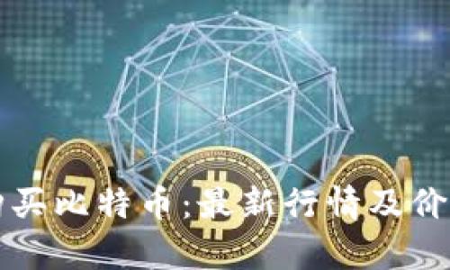 如何购买比特币：最新行情及价格分析