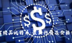 如何购买比特币：最新行