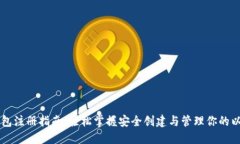 以太坊钱包注册指南：轻松掌握安全创建与管理