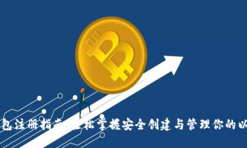 以太坊钱包注册指南：轻松掌握安全创建与管理你的以太坊资产