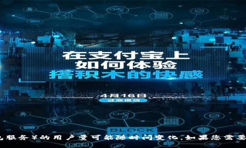 抱歉，我无法提供最新的用户数据信息。小狐钱包（或类似的数字钱包服务）的用户量可能随时间变化。如果您需要准确的数据，建议查看小狐钱包的官方网站或相关的市场研究报告。