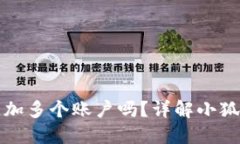 小狐钱包支持添加多个账