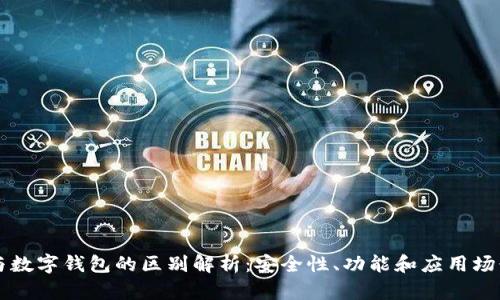 电子钱包与数字钱包的区别解析：安全性、功能和应用场景全面对比